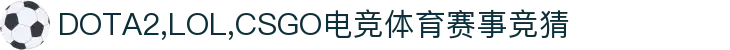 首页--竞技宝-竞技宝官网DOTA2,LOL,CSGO电竞赛事及体育赛事竞猜